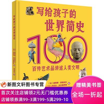 写给孩子的世界简史 : 百件艺术品讲述人类文明 【法】碧翠斯·芬塔内尔【法】丹尼尔·沃尔弗罗姆 9787558913181 少年儿童出版社