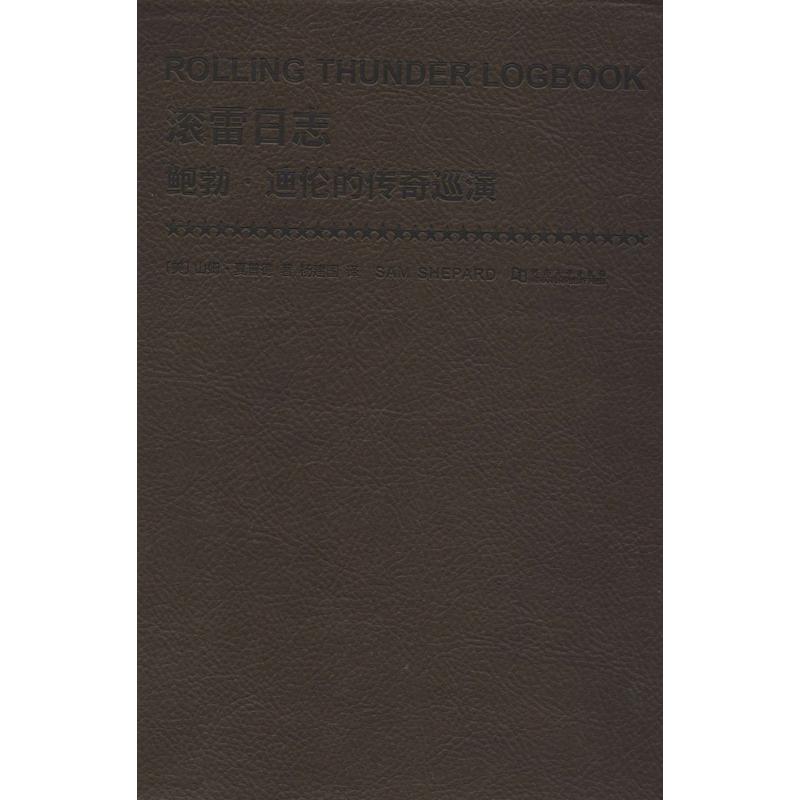 【微瑕】 滚雷日志:鲍勃·迪伦的传奇巡演 山姆·夏普德 9787564929510 河南大学出版社