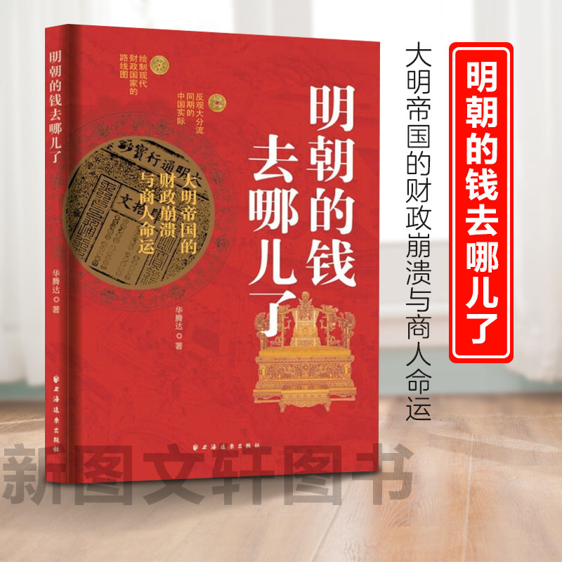 正版现货新书--明朝的钱去哪了 9787547619513 上海远东