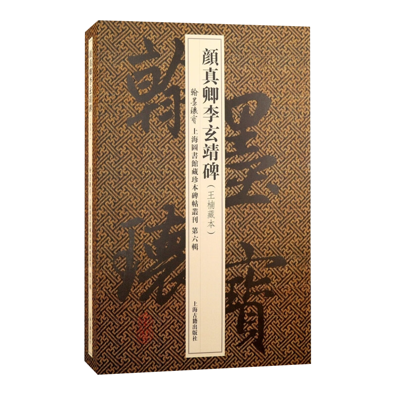 (第六辑)颜真卿李玄靖碑