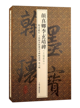 （第六辑)颜真卿李玄靖碑