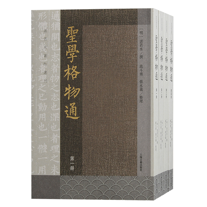 圣学格物通（全四册） (明) 湛若水撰；戢斗勇, 张永义整理 9787573211200 上海古籍出版社