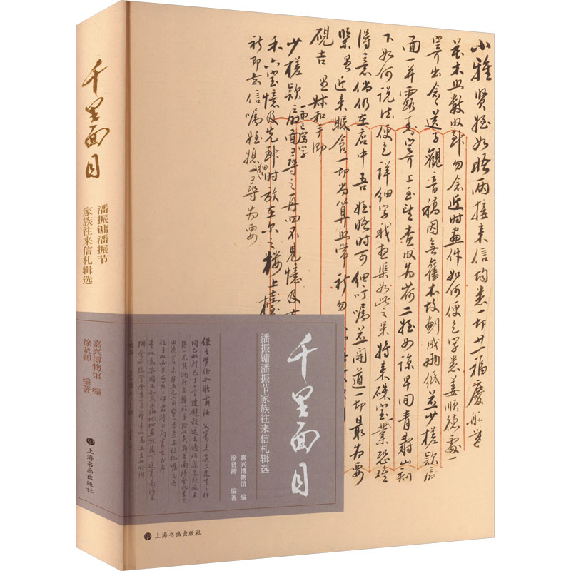 【新书】 千里面目 潘振镛潘振节家族往来信札辑选 嘉兴博物馆,徐贤卿 编 9787547933671 上海书画出版社