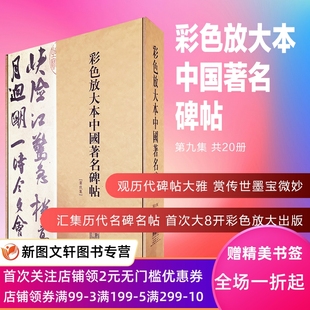 大開本滿足了細(xì)節(jié)需求 現(xiàn)貨 彩色放大本中國著名碑帖 上海辭書出版 全套 社 第九集·盒裝 正版 套裝 印刷質(zhì)量很好 ·全20冊