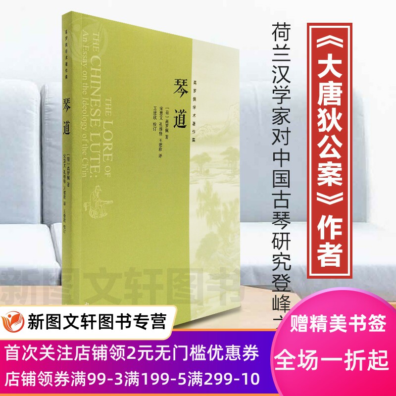 琴道高罗佩宋慧文孔维大唐狄公案中国古琴研究中西书局上海辞书中国古代房内考秘戏图考中国传统乐器叶诗梦哲学宗9787547505427