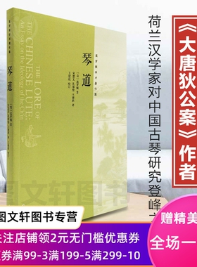 琴道高罗佩宋慧文孔维大唐狄公案中国古琴研究中西书局上海辞书中国古代房内考秘戏图考中国传统乐器叶诗梦哲学宗9787547505427