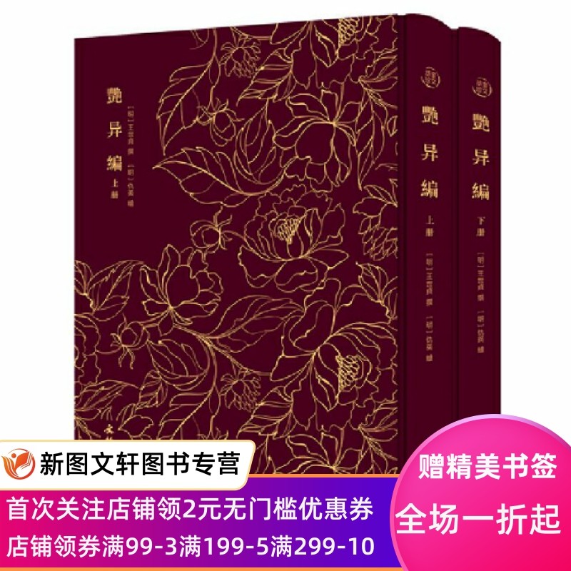 艳异编——奎文萃珍 (全二册） 明代中晚期出现的一部最有代表性的文言小说选本； 收录了中国小说史上