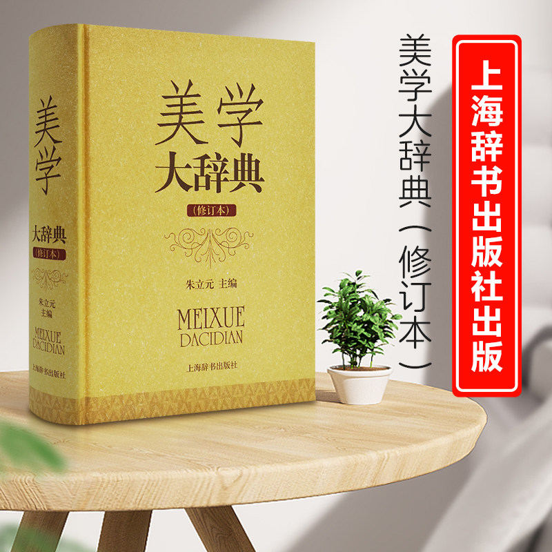 正版美学大辞典修订版