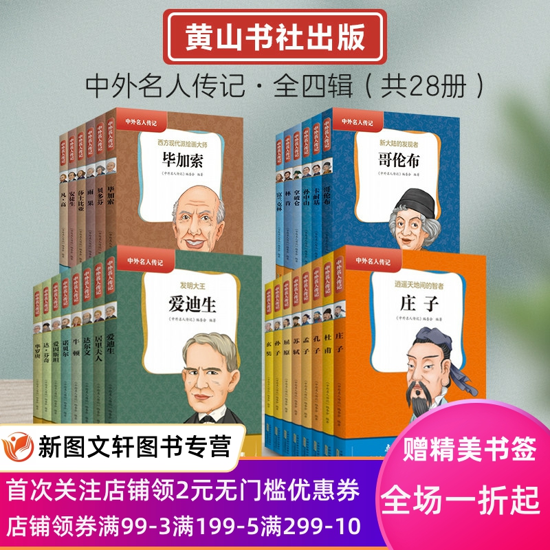 中外名人传记全套28册 三四五六年级课外书阅读 青少年课外阅读书籍儿童文学9-15岁的小学生中外名人故事居里夫人的故事