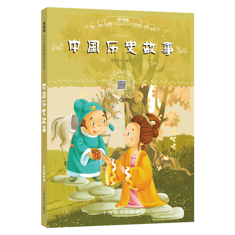 中国历史故事扫码畅听版辞海版小学生文大禹治水夏桀商汤周幽王孔子开创儒学屈原忠君爱国汨罗江昭君匈奴梁武帝中华民族