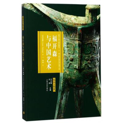 福开森与中国艺术/艺术与鉴藏 (美)聂婷|总主编:王立翔//汪涛|译者:郑涛 9787547915301 上海书画