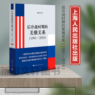 新书--后冷战时期的美俄关系（1991—2016）9787208187283 上海人民正版现货