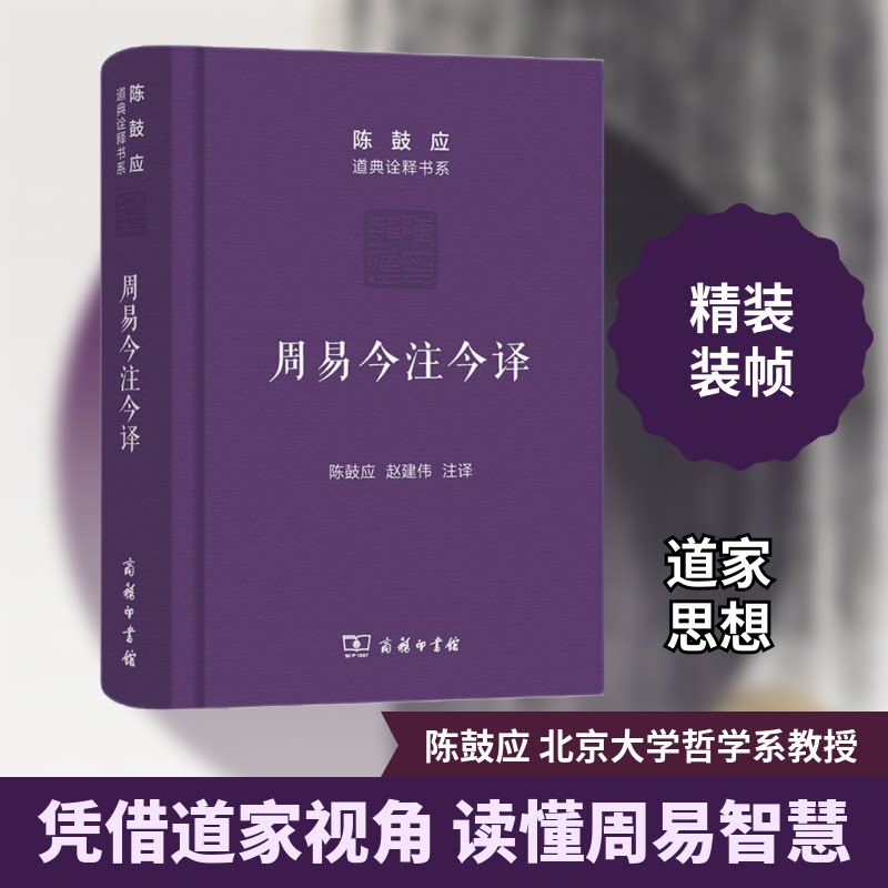周易今注今译 陈鼓应 9787100115568 商务印书馆
