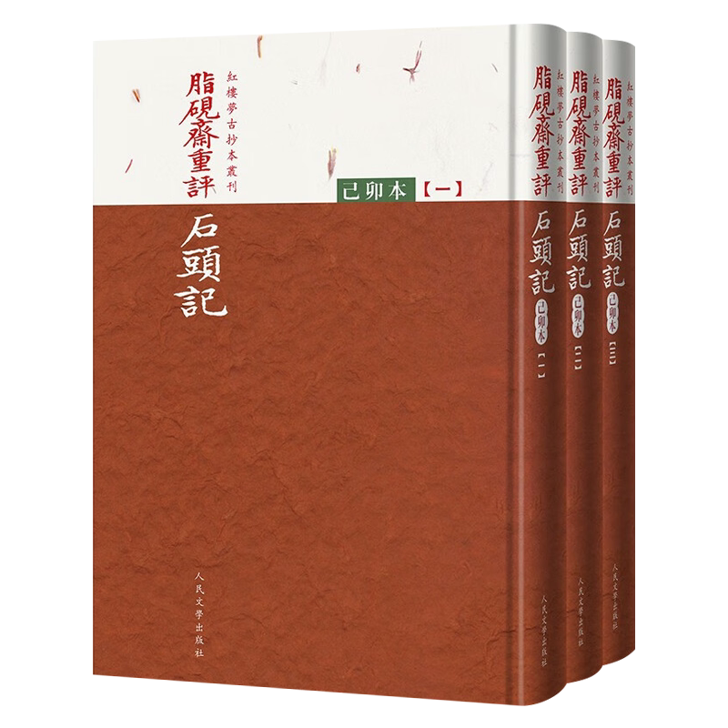 正版现货新书--脂砚斋重评石头记:己卯本 (全三册)(精装) 9787020173785人民文学