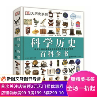 中国大百科全书出版 正版 罗伯特温斯顿 DK科学历史百科全书 现货