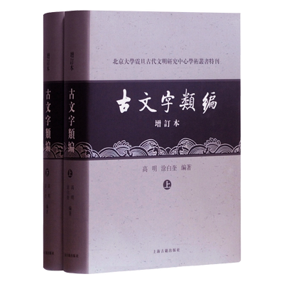 【正版现货】古文字类编（增订本）共两册 上下2册 作者: 高明 / 涂白奎 北京大学震旦古代文明研究中心学术丛书特刊  精装
