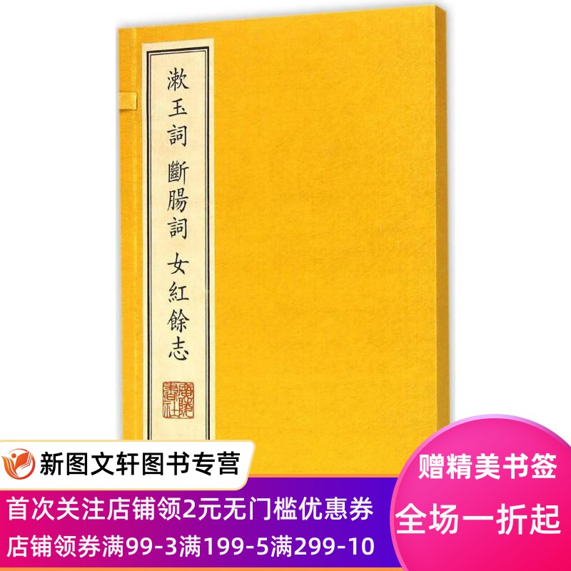 漱玉词.断肠词.女红馀志 (清)李清照,(宋)朱淑真,(元)龙辅 著 江苏广陵书社 正版现货9787555404132