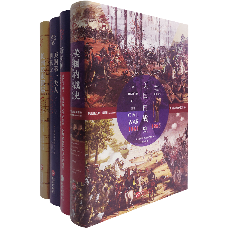 正版 美国内战史+新美国+美洲奴隶贸易+美国第一夫人回忆录共四册华文全球史门罗主义、泛美主义到西奥多·罗斯福新国家主义的蜕变