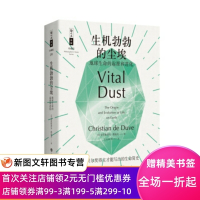 正版现货哲人石丛书·珍藏版:生机勃勃的 克里斯蒂安·德迪夫著,王玉山 译 上海科技教育出版社 9787542869104