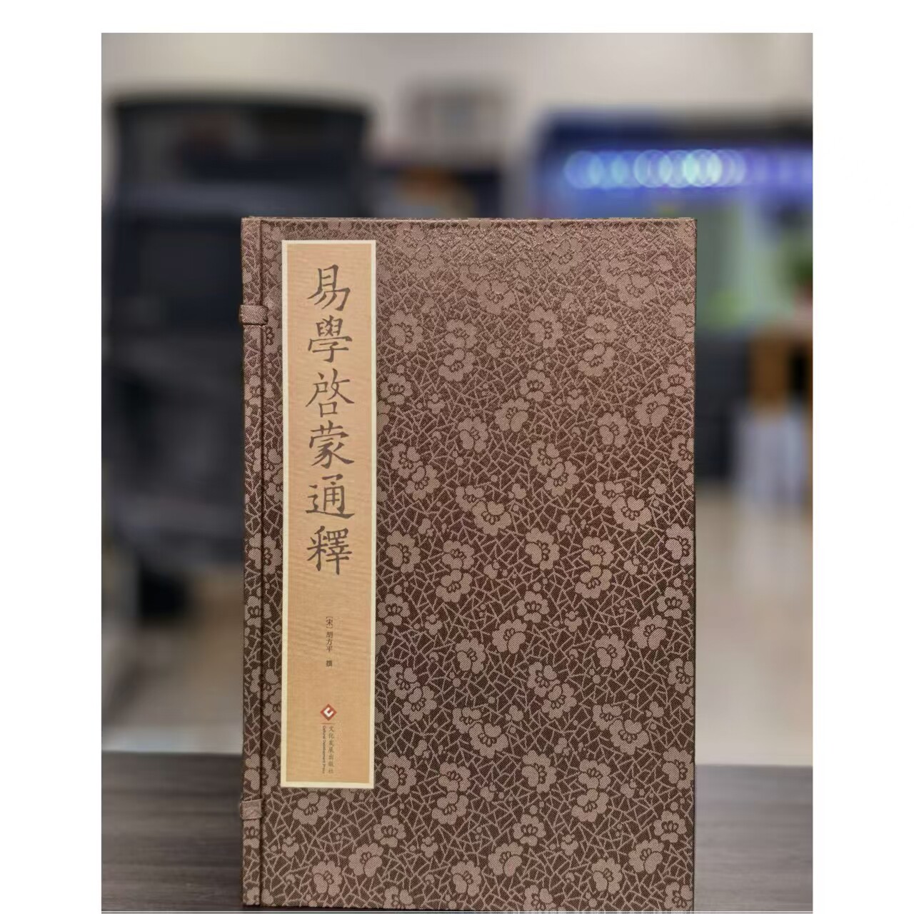 《易学启蒙通释》一函两册16开宣纸线装作者: 宋:胡方平文化发展出版社2026年一版一印