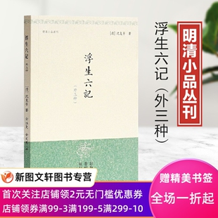 秋灯琐忆 金性尧金文男注释解说词 明清小品丛刊 清 影梅庵忆语 社 浮生六记{外三种} 上海古籍出版 沈复等 正版 香畹楼忆语 现货