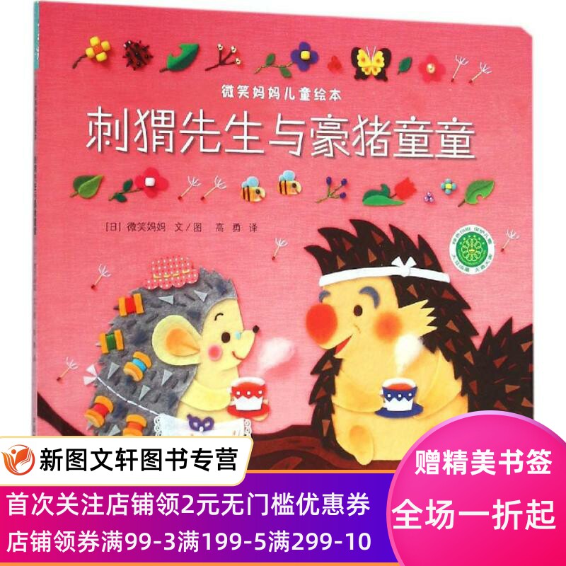 正版刺猬先生与豪猪童童微笑妈妈中国农业出版社9787109210097