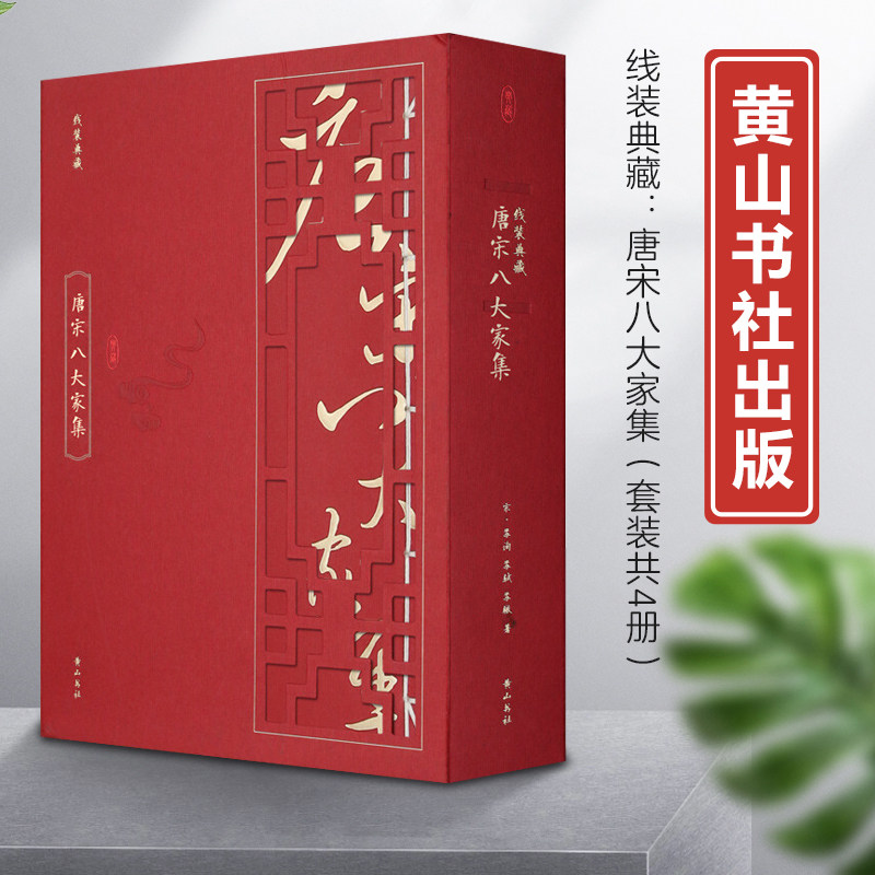 唐宋八大家集(1函4册)韩愈柳宗元欧阳修苏洵苏轼苏辙王安石曾巩唐宋八大家全集文集散文选读散文赏析书籍正版现货9787546144078