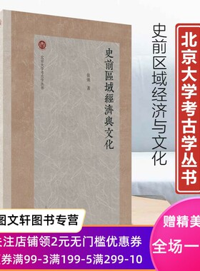 正版史前区域经济与文化北京