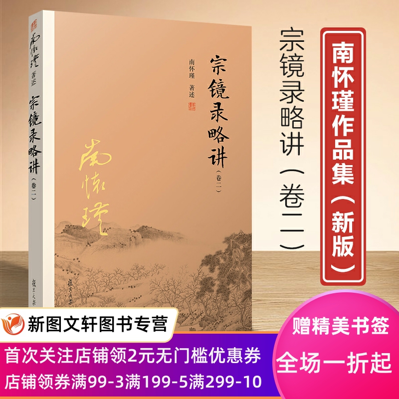 宗镜录略讲（卷二）南怀瑾著作复旦大学出版社 南怀瑾选集哲学宗教国学经典书籍古书佛教书籍佛学正版现货9787309131703