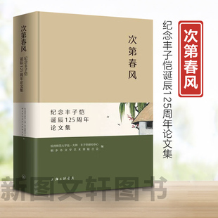 新书--次第春风:纪念丰子恺诞辰125周年论文集(精装)9787542682239上海三联书店