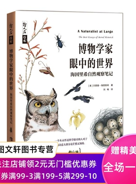 正版现货博物学家眼中的世界:海因里希自然观察笔记 贝恩德·海因里希 上海科技教育出版社 9787542873545