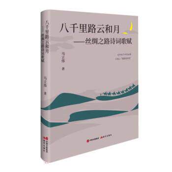 【新书】 八千里路云和月：丝绸之路诗词歌赋 马立伟 9787523100844 其他