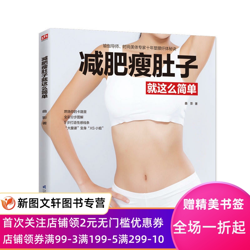 减肥瘦肚子就这么简单 曲影 9787553799797 江苏凤凰科学技术出版社