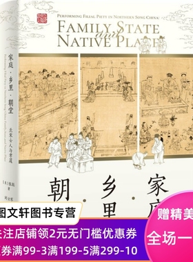 家庭·乡里·朝堂：北宋士人与孝道：performing filial piety in Northern Song China [美]张聪 著 刘云军 译 9787573204455