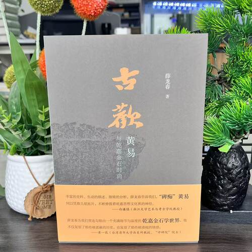 古欢:黄易与乾嘉金石时尚 薛龙春 著 9787108065711 生活·读书·新知三联书店