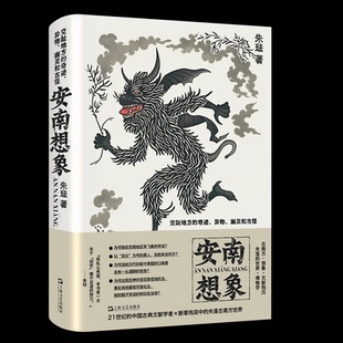 安南想象 朱琺 9787532185900 上海文艺出版社