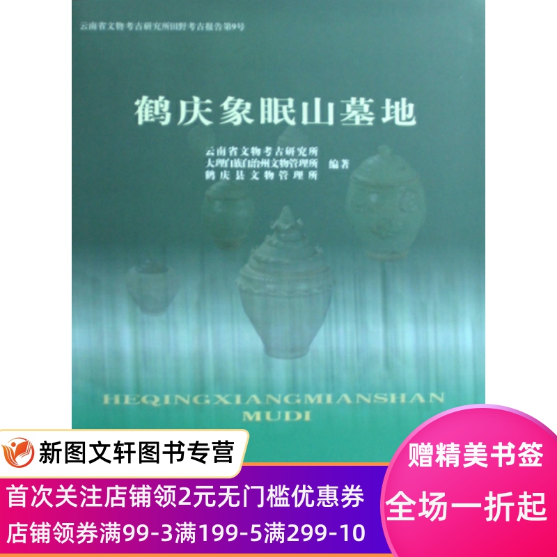 【微瑕非全新】鹤庆象眠山墓地(精)云南省文物考古研究所//大理白族自治州文物管理所//鹤... 9787501024421文物