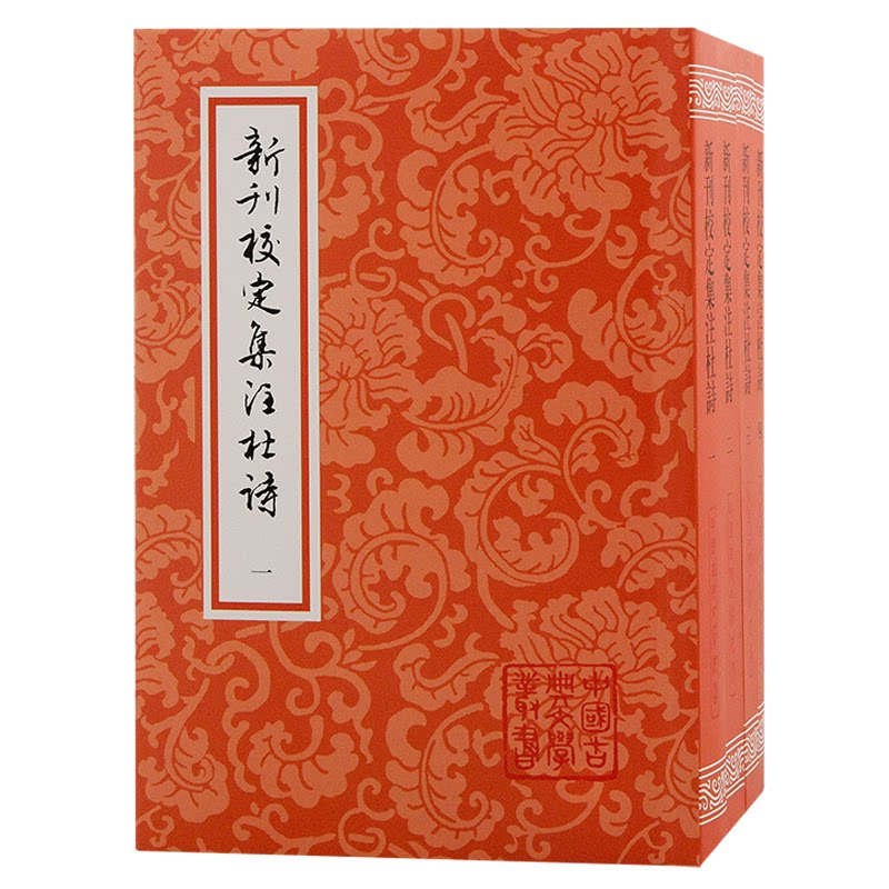 新刊校定集注杜诗(全四册)平装 (唐) 杜甫著; (宋) 郭知达辑注 ; 聂巧平点校 9787573205223 上海古籍出版社