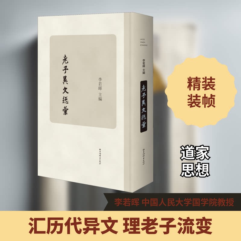 【微瑕】  老子异文总汇  李若晖编 9787532654628 上海辞书出版社