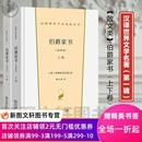 正版 切斯特菲尔德 全译本 英国文学欧洲文学书籍 全两册 外国文学小说书籍 伯爵家书 商务印书馆 图书9787100198486 著