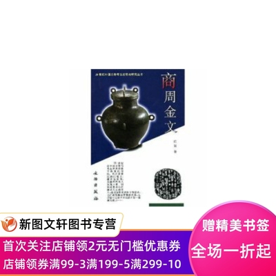 正版商周金文/20世纪中国文物考古发现与研究丛书(20世纪中国文物考古发现与研究丛书)陈絜9787501018734文物出版社