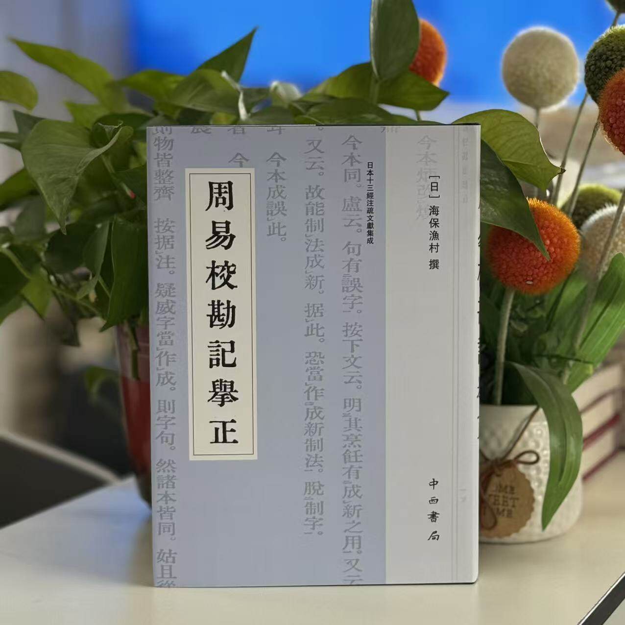 周易校勘记举正 (日)海保渔村| 9787547522998 中西书局