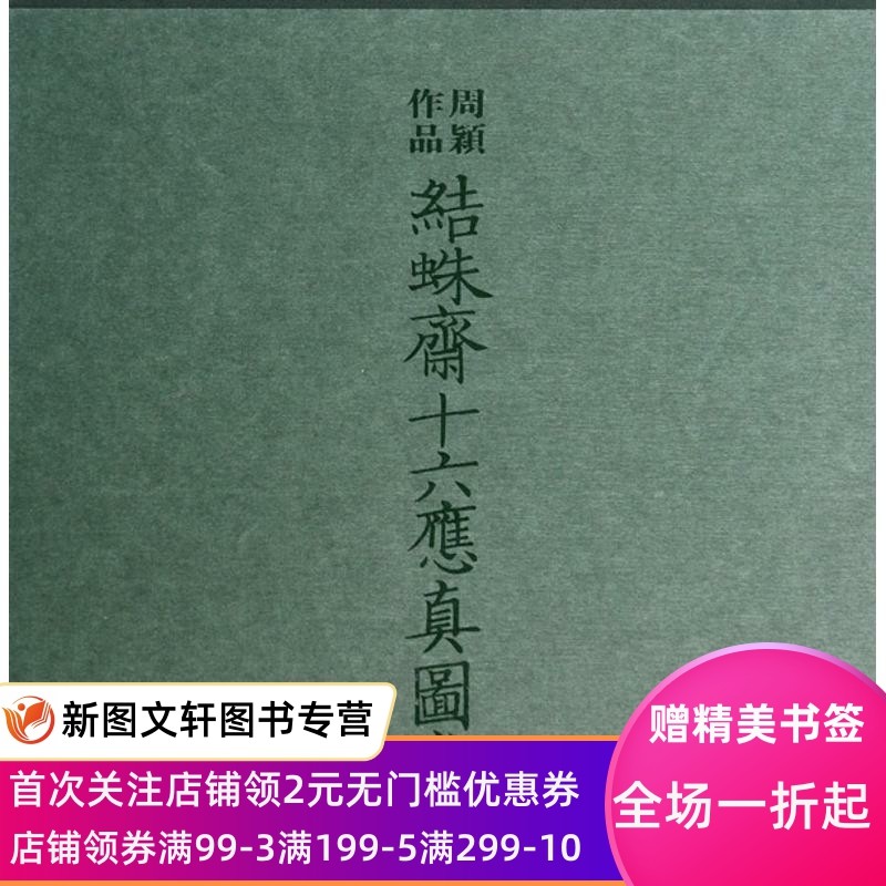 【微瑕非全新】结蛛斋十六应真图卷周颖9787547906286上海书画出版社