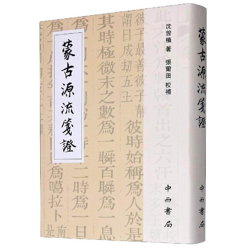 【微瑕】 蒙古源流笺证(寰宇文献) 沈曾植 9787547517697 中西书局
