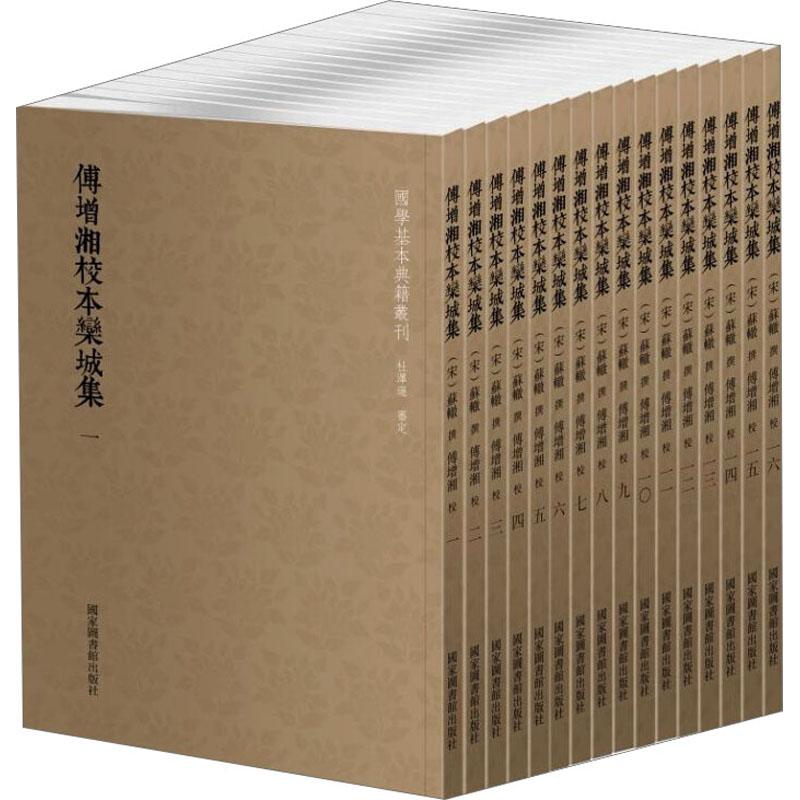 【新书】 傅增湘校本栾城集(1-16) [宋]苏辙,傅增湘 9787501363452 国家图书馆出版社