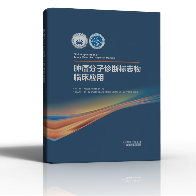 新书--肿瘤分子诊断标志物临