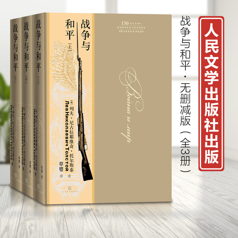 战争与和平上中下列夫·托尔斯泰翻译家草婴俄罗斯文学文豪三大长篇小说之一精装大开本豪华装帧俄罗斯原版彩图版本著名翻译家草婴