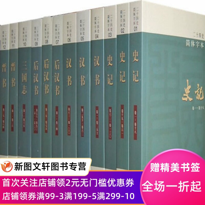 【全63册】二十四史中华书局全套书籍正版点校本史记汉书后汉书明史金史24史中国历史书籍三国志晋书新旧唐书宋史辽史隋书正史