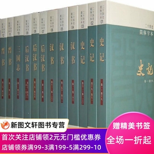 二十四史中华书局全套书籍正版 全63册 点校本史记汉书后汉书明史金史24史中国历史书籍三国志晋书新旧唐书宋史辽史隋书正史