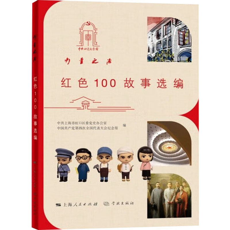 力量之源·红色100故事选编 中国共产党第四次全国代表大会纪念馆  编 9787548620624 学林出版社